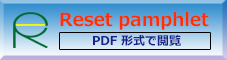 Resetパンフレット（PDF）