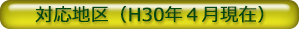 対応地区（H24年４月現在）